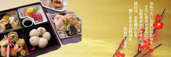 おめでたいお席に圓山のお料理でお楽しみください。