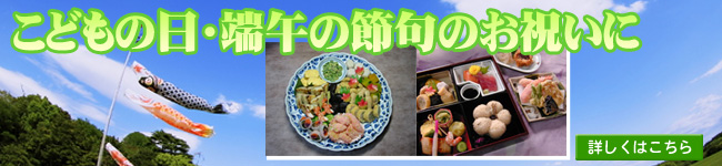 子供の日・端午の節句のお祝いに仕出し宅配弁当