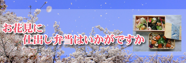 お花見に仕出し弁当はいかがですか